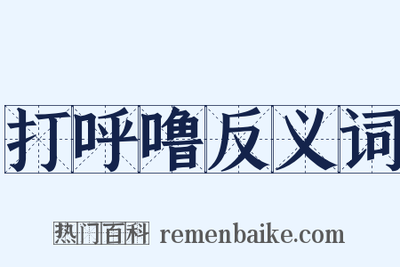 打呼噜反义词是什么意思的图片